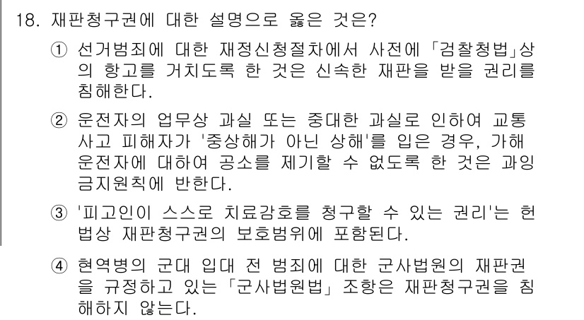 PSAT_헌법 2023년 18번 - 정답 4번은 '피고인의 스스로 치료방법을 선택할 수 있는 권리'에 대한 ... 에 관한 핵심 기출문제