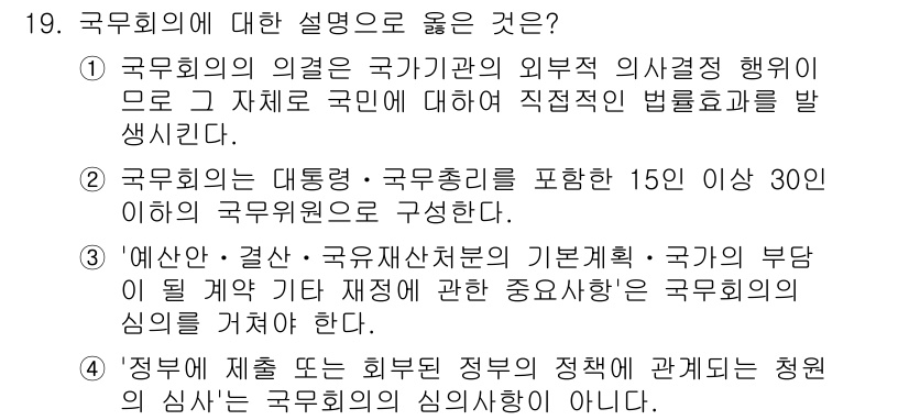 PSAT_헌법 2023년 19번 - 국무회의는 국가정책에 대한 중요한 결정 기구로, 대통령을 비롯한 주요 장... 에 관한 핵심 기출문제