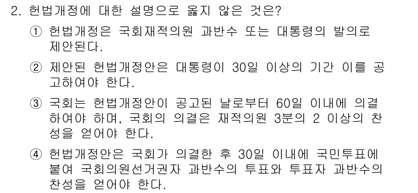 PSAT_헌법 2023년 2번 - . 제안된 헌법개정안은 대통령이 30일 이상의 기간을 공고해야 한다. 이... 에 관한 핵심 기출문제