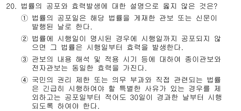 PSAT_헌법 2023년 20번 - 정답 2번은 법률이 시행되지 않는 경우, 그 법률이 효력을 발생하지 않는... 에 관한 핵심 기출문제