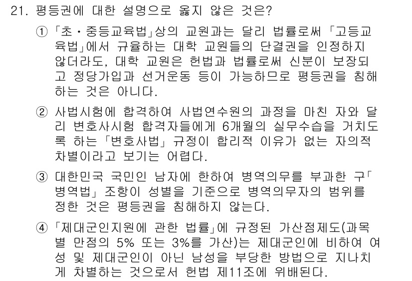PSAT_헌법 2023년 21번 - 핵심 해설: 고등교육법은 대학의 자율성을 보호하고 있으며, 학생의 선거권... 에 관한 핵심 기출문제
