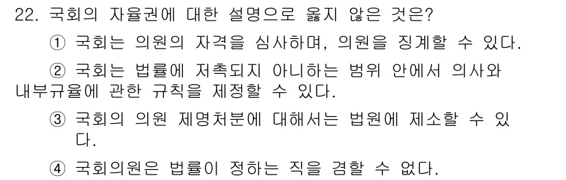 PSAT_헌법 2023년 22번 - 국회의원에 대한 법원 제소는 불가능하지 않지만, 의원의 직무와 관련된 사... 에 관한 핵심 기출문제