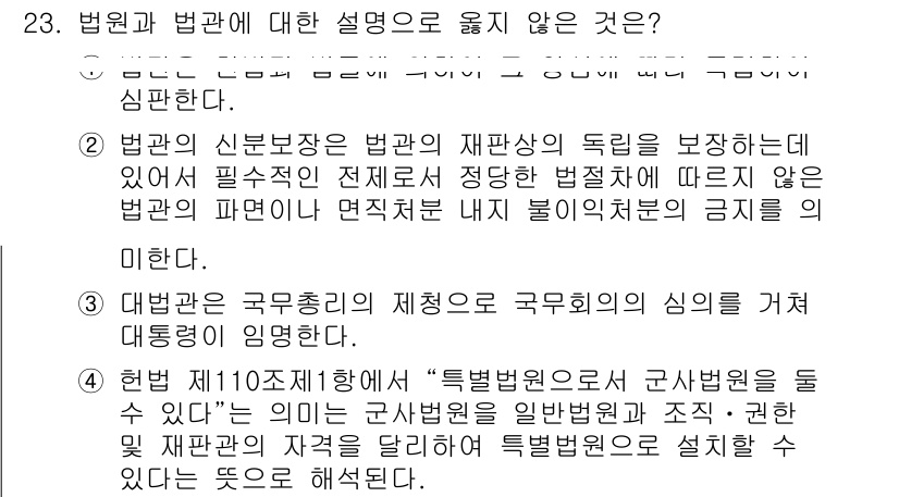 PSAT_헌법 2023년 23번 - 이는 헌법 제110조에 규정된 특별법원 설치의 필요성과 권한 행사에 관한... 에 관한 핵심 기출문제