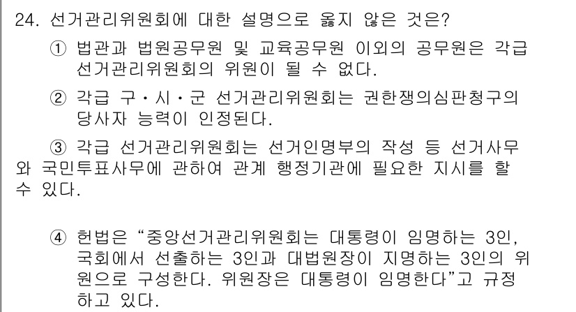 PSAT_헌법 2023년 24번 - 번.

정답인 이유는 중앙선거관리위원회는 대통력을 지닌 선출직의 후보자와... 에 관한 핵심 기출문제