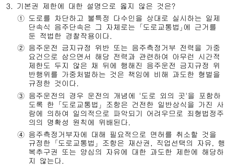 PSAT_헌법 2023년 3번 - 기본권 제한에 대한 설명 중 틀린 것은, 기본권의 제한이 모든 경우에 법... 에 관한 핵심 기출문제