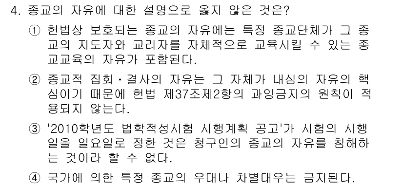 PSAT_헌법 2023년 4번 - 종교의 자유에 대한 설명 중 헌법의 보호조항과 관련된 내용이 틀린 이유는... 에 관한 핵심 기출문제