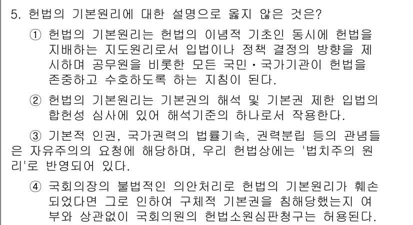 PSAT_헌법 2023년 5번 - 5번 문항의 정답은 4번입니다. 헌법의 기본 원리는 헌법의 이념적 기준으... 에 관한 핵심 기출문제