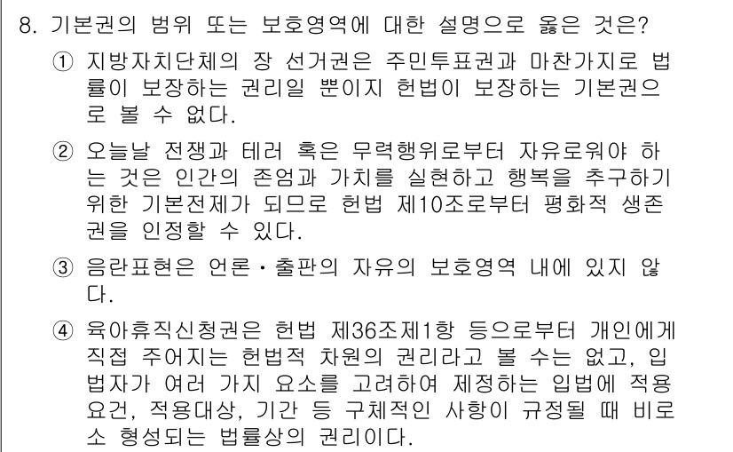 PSAT_헌법 2023년 8번 - 정답 4번은 헌법의 기본권 보호에 대한 내용을 정확히 반영합니다. 인간의... 에 관한 핵심 기출문제