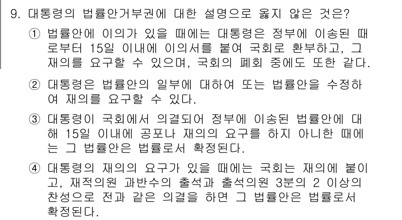 PSAT_헌법 2023년 9번 - 정답 2는 대통령이 법률안에 대해 거부권을 행사할 수 있는 조건을 설명하... 에 관한 핵심 기출문제