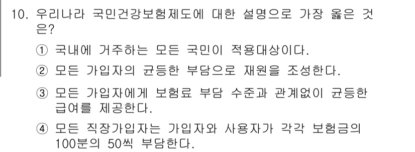 9급_지방직_공무원_서울시_지역사회간호 2022년 10번 - 3번이 정답인 이유는, 국민건강보험제도에서는 가입자와 부양가족 간의 부담... 에 관한 핵심 기출문제