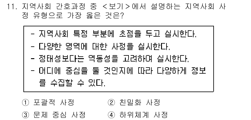 9급_지방직_공무원_서울시_지역사회간호 2022년 11번 - 정답 4번은 지역사회 간호의 특징을 강조하고 있습니다. 지역사회는 특정 ... 에 관한 핵심 기출문제