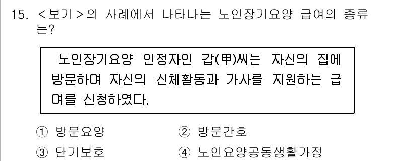 9급_지방직_공무원_서울시_지역사회간호 2022년 15번 - 노인장기요양 급여의 종류 중 '방문요양'은 요양보호사가 노인의 가정에 직... 에 관한 핵심 기출문제