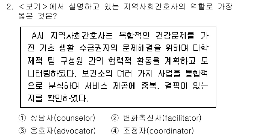 9급_지방직_공무원_서울시_지역사회간호 2022년 2번 - 정답인 4번 "조정자(coordinator)"는 지역사회간호사 역할의 핵... 에 관한 핵심 기출문제