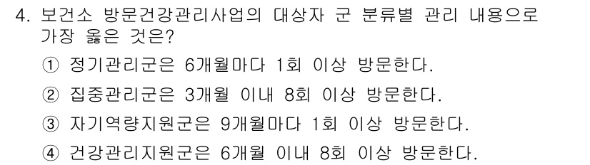 9급_지방직_공무원_서울시_지역사회간호 2022년 4번 - 집중관리군은 3개월 이내 8회 이상 방문하여 체계적인 관리가 필요하기 때... 에 관한 핵심 기출문제