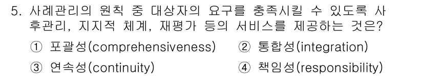 9급_지방직_공무원_서울시_지역사회간호 2022년 5번 - 정답은 3번 연속성(continuity)입니다. 사례관리에서 대상자의 요... 에 관한 핵심 기출문제