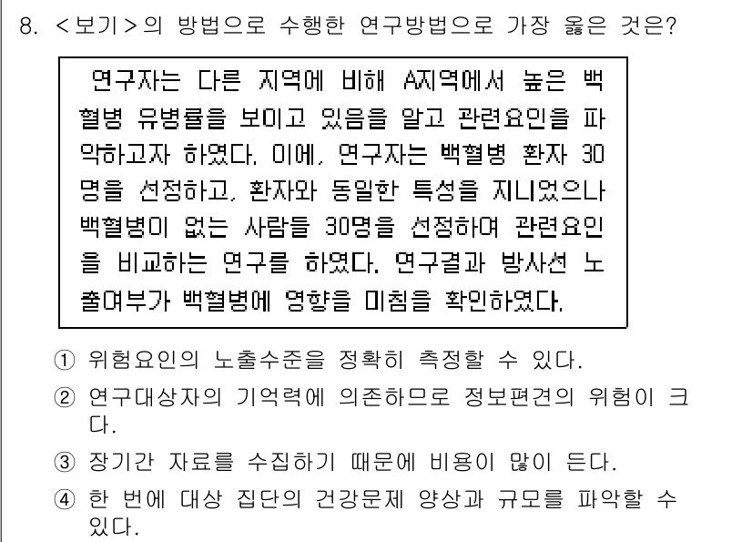 9급_지방직_공무원_서울시_지역사회간호 2022년 8번 - 정답 2번은 연구자가 다른 지역에 비해 A 지역에서 높은 백혈병 유병률을... 에 관한 핵심 기출문제