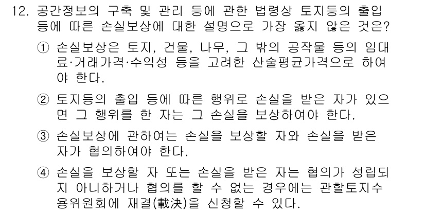 9급_지방직_공무원_서울시_지적법규 2022년 12번 - 소유권 행사에 대한 설명은 손실이 발생하면 손실을 입은 자는 손해배상을 ... 에 관한 핵심 기출문제