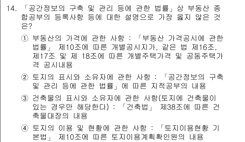 9급_지방직_공무원_서울시_지적법규 2022년 14번 - 정답 4번은 '토지 이용 현황에 관한 사항'으로, 이는 지적법규에서 강조... 에 관한 핵심 기출문제