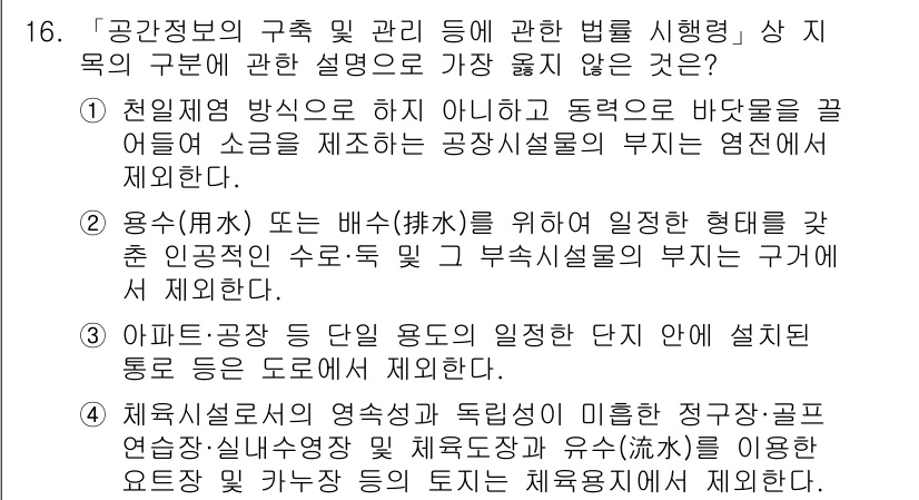 9급_지방직_공무원_서울시_지적법규 2022년 16번 - 지적법규에서 용수(用水) 또는 배수(排水)를 위한 시설은 특정 규제 없이... 에 관한 핵심 기출문제