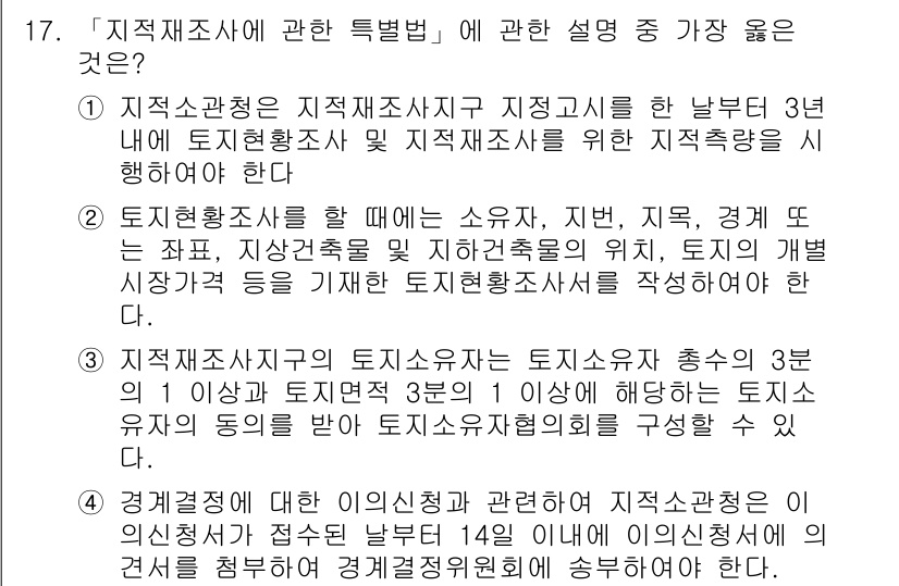 9급_지방직_공무원_서울시_지적법규 2022년 17번 - 4번이 정답인 이유는, 지방직 공무원 시험에서 지적법규는 토지에 대한 관... 에 관한 핵심 기출문제