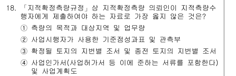 9급_지방직_공무원_서울시_지적법규 2022년 18번 - . 

지적확정측량의 목적은 특정 지역의 경계를 명확히 하여 법적 토대 ... 에 관한 핵심 기출문제