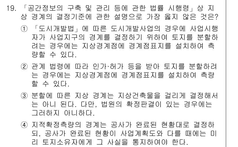 9급_지방직_공무원_서울시_지적법규 2022년 19번 - 정답 4번은 "분할"에 대한 설명이 부적절합니다. 지적법규에서는 토지의 ... 에 관한 핵심 기출문제