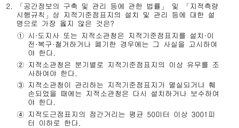 9급_지방직_공무원_서울시_지적법규 2022년 2번 - 지적상관의 개념에 따르면, 지적측량 및 지적등록은 명확하게 규정된 절차와... 에 관한 핵심 기출문제