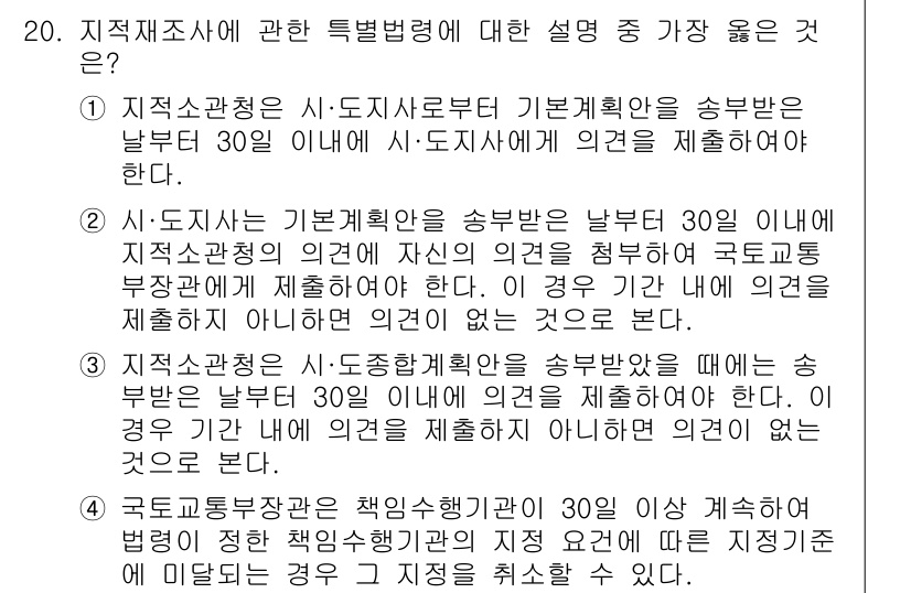 9급_지방직_공무원_서울시_지적법규 2022년 20번 - 정답 2는 지적재조사는 시·도지사로부터 기본계획을 송부받은 날로부터 30... 에 관한 핵심 기출문제