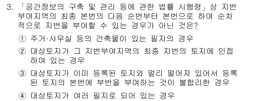 9급_지방직_공무원_서울시_지적법규 2022년 3번 - . 사무실이 있는 건축물은 필지가 아님.

설명: 지적법규상 필지는 특정... 에 관한 핵심 기출문제