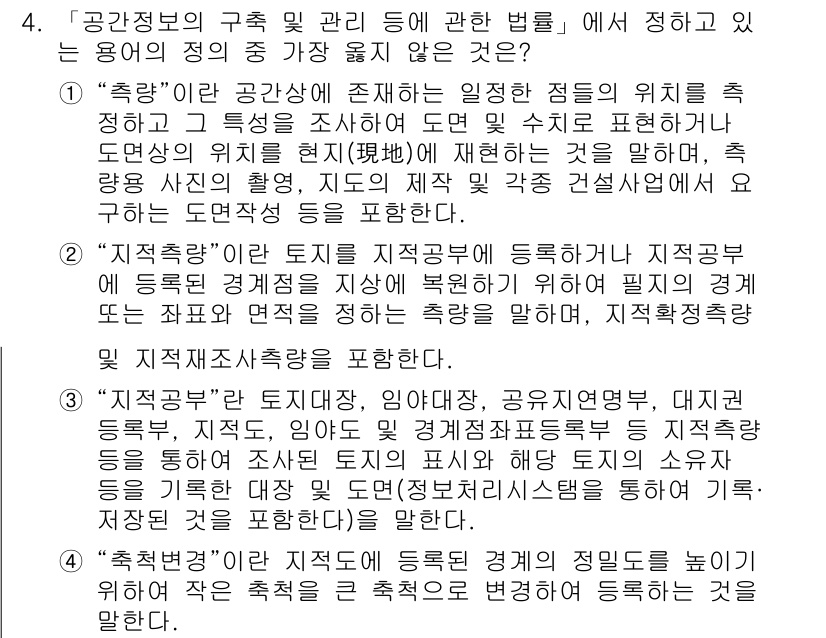 9급_지방직_공무원_서울시_지적법규 2022년 4번 - 정답 4번은 "공간정보의 구축 및 관리 등에 관한 법률"의 정의와 관련이... 에 관한 핵심 기출문제