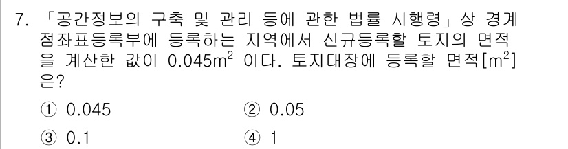 9급_지방직_공무원_서울시_지적법규 2022년 7번 - 해당 법규에 따르면, 신구 토지의 면적을 비교할 때 0.045m²는 부동... 에 관한 핵심 기출문제
