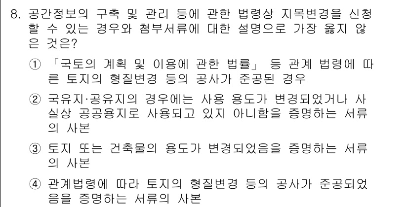 9급_지방직_공무원_서울시_지적법규 2022년 8번 - '공공기관의 정보공개에 관한 법률'에 따라 정보 공개 요청은 국가나 지방... 에 관한 핵심 기출문제