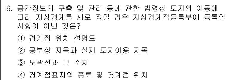 9급_지방직_공무원_서울시_지적법규 2022년 9번 - 지적법규에 따르면, 지적재조사는 주로 토지의 경계를 확인하고 명확히 하기... 에 관한 핵심 기출문제