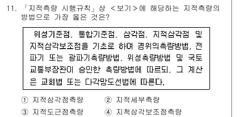 9급_지방직_공무원_서울시_지적측량 2022년 11번 - 정답 4는 "지적측량"과 관련된 법적 기준 및 절차를 제공하는 내용을 담... 에 관한 핵심 기출문제