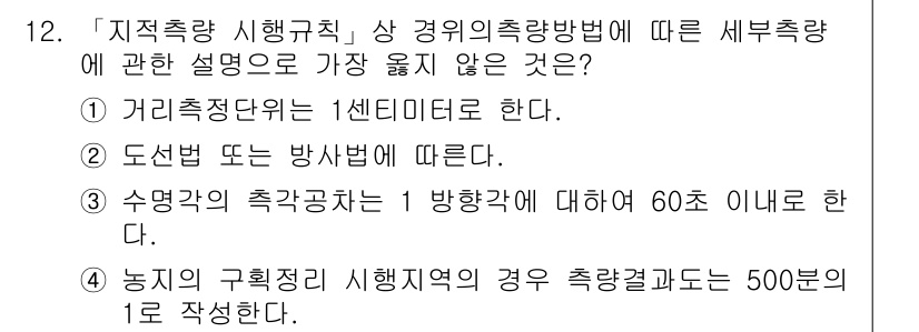 9급_지방직_공무원_서울시_지적측량 2022년 12번 - 세부 측량에 대한 설명 중 "거리는 1센티미터로 한다."는 일반적인 규정... 에 관한 핵심 기출문제