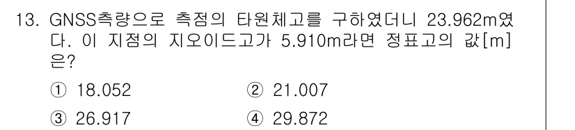 9급_지방직_공무원_서울시_지적측량 2022년 13번 - 문제에서 주어진 GNSS 측량값은 23.962m이며, 지오이드의 지오이드... 에 관한 핵심 기출문제