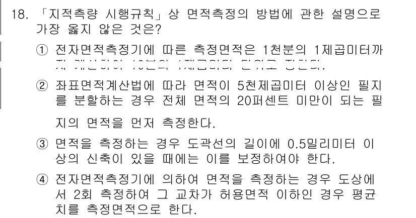 9급_지방직_공무원_서울시_지적측량 2022년 18번 - .  

면적 측정 시 5천 제곱미터 이상의 필지는 전체 면적의 20퍼센... 에 관한 핵심 기출문제
