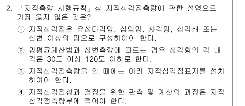 9급_지방직_공무원_서울시_지적측량 2022년 2번 - '지적측량 시행규칙'에 따르면, 지적측량의 각 각도는 30도 이상 120... 에 관한 핵심 기출문제