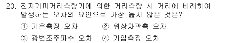 9급_지방직_공무원_서울시_지적측량 2022년 20번 - 정답은 2번 위상지관측 오차입니다. 위상지관측은 거리에 따른 위상 차이를... 에 관한 핵심 기출문제
