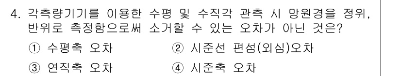 9급_지방직_공무원_서울시_지적측량 2022년 4번 - 정답은 3. 시점추 편성(외심) 오차입니다. 시점추 오차는 측량 시 수평... 에 관한 핵심 기출문제