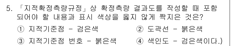 9급_지방직_공무원_서울시_지적측량 2022년 5번 - 지적측량 상 확정총량 결과도 작성 시 정보의 명확성을 위해 각 항목별 색... 에 관한 핵심 기출문제