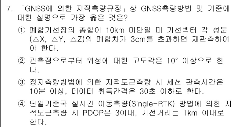 9급_지방직_공무원_서울시_지적측량 2022년 7번 - 이유: GNSS를 통한 지적측량에서는 기준점 간 거리가 10km 미만일 ... 에 관한 핵심 기출문제