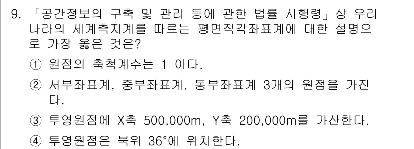 9급_지방직_공무원_서울시_지적측량 2022년 9번 - 1. 원점의 측량값은 1이므로 측량 기준을 명확히 한다.  
2. 서부좌... 에 관한 핵심 기출문제