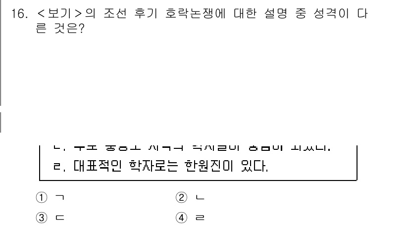 9급_지방직_공무원_서울시_한국사(유공자) 2022년 16번 - 의 조선 후기 호락논쟁에 대한 설명 중 성격이 다른 것은 2번입니다. 이... 에 관한 핵심 기출문제