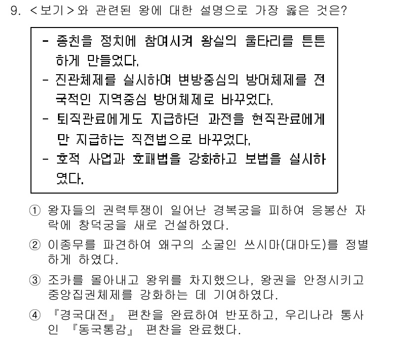 9급_지방직_공무원_서울시_한국사(유공자) 2022년 9번 - 정답 3번은 왕의 권력 강화와 관련된 설명으로, 왕이 경종을 통해 기존의... 에 관한 핵심 기출문제