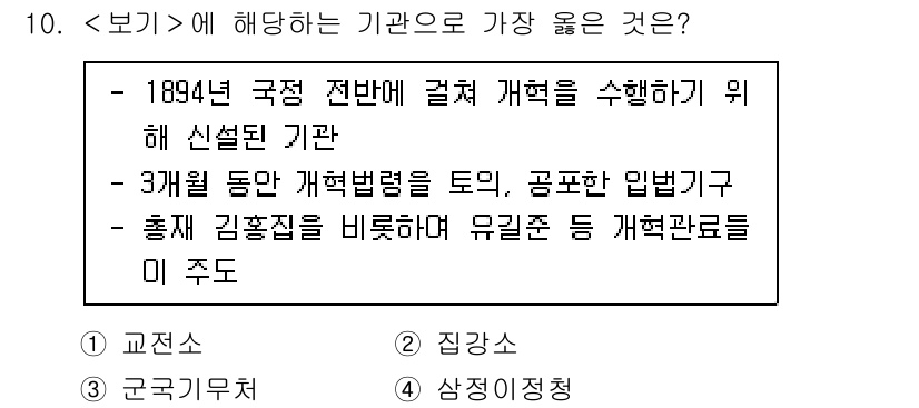 9급_지방직_공무원_서울시_한국사 2022년 10번 - 정답 3번은 1894년 국온 전투 후 성립된 개혁적 조치들을 통해 근대적... 에 관한 핵심 기출문제