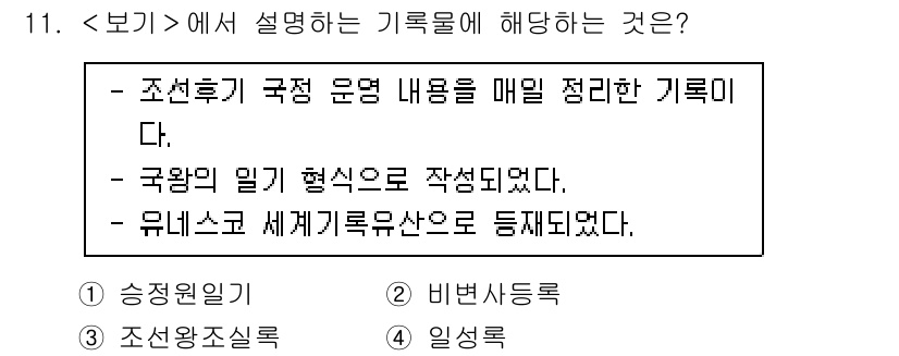 9급_지방직_공무원_서울시_한국사 2022년 11번 - 조선 후기 국정 운영 내용을 정리한 기록은 "승정원일기"입니다. 이 기록... 에 관한 핵심 기출문제