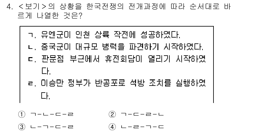 9급_지방직_공무원_서울시_한국사 2022년 4번 - . 

한국전쟁 발발 전, 유엔군이 인천 상륙 작전을 통해 전세를 뒤집으... 에 관한 핵심 기출문제
