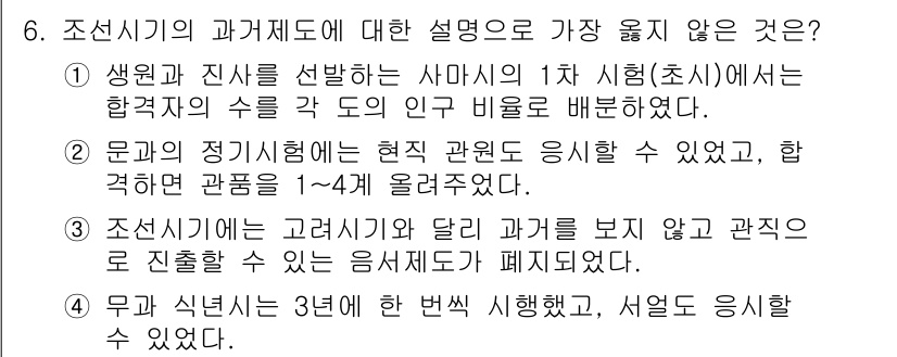 9급_지방직_공무원_서울시_한국사 2022년 6번 - 조선시기의 과거제도에 대한 설명 중 과거와 관련이 없는 것은 "조선시기에... 에 관한 핵심 기출문제