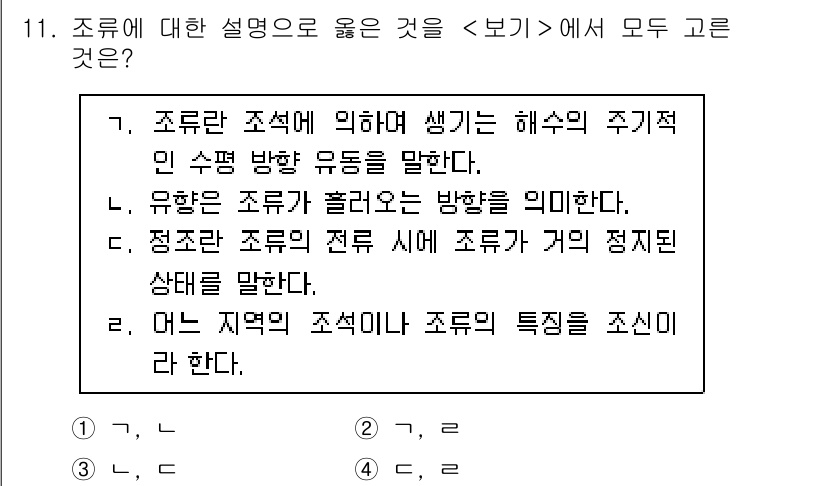 9급_지방직_공무원_서울시_항해 2022년 11번 - 조류는 조석력에 의해 영향을 받으며, 이는 해수의 수직 및 수평 움직임과... 에 관한 핵심 기출문제
